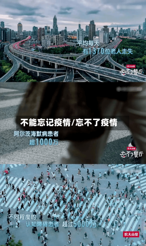 不能忘记疫情/忘不了疫情