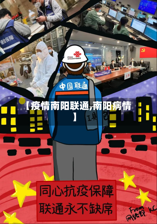 【疫情南阳联通,南阳病情】-第2张图片