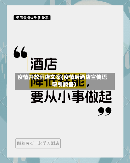 疫情开放酒店文案(疫情后酒店宣传语吸引顾客)