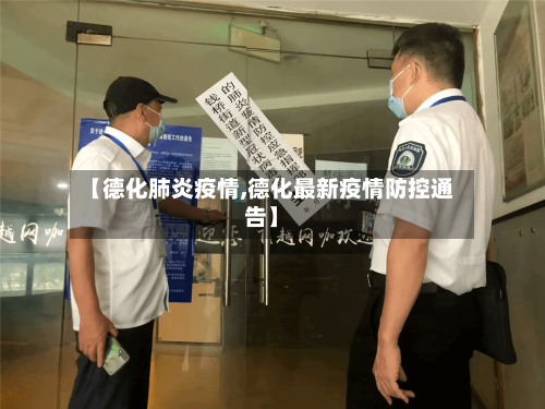 【德化肺炎疫情,德化最新疫情防控通告】