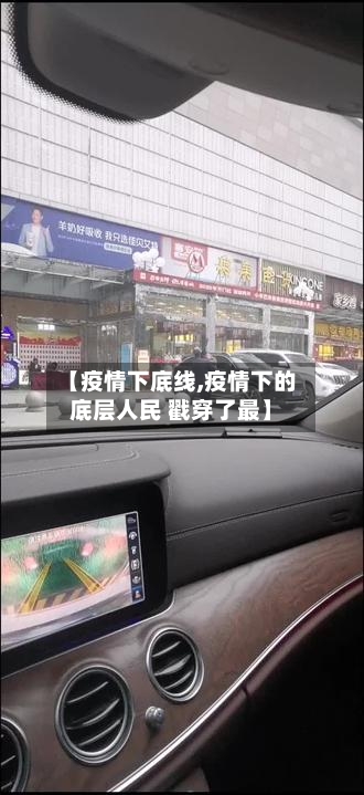 【疫情下底线,疫情下的底层人民 戳穿了最】