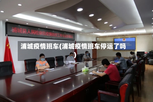 浦城疫情班车(浦城疫情班车停运了吗)
