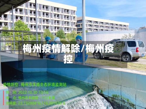 梅州疫情解除/梅州疫控