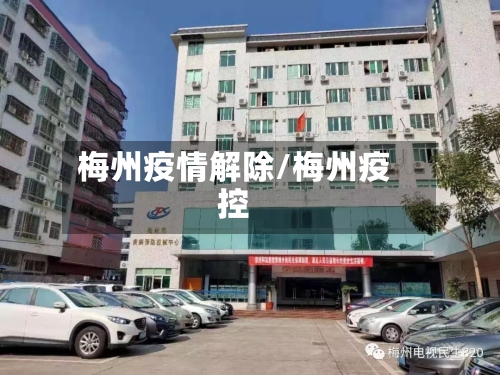 梅州疫情解除/梅州疫控-第2张图片