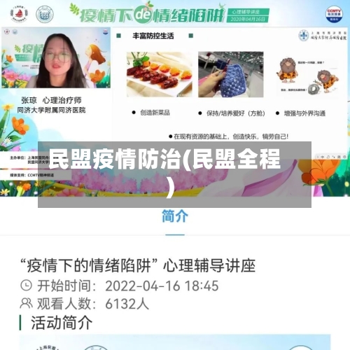 民盟疫情防治(民盟全程)