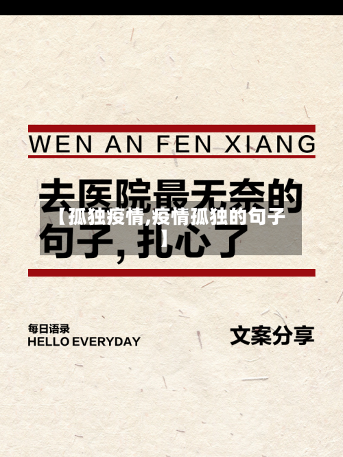 【孤独疫情,疫情孤独的句子】-第3张图片