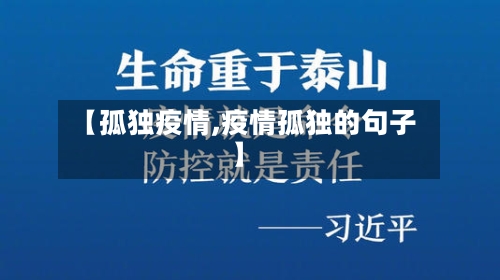 【孤独疫情,疫情孤独的句子】