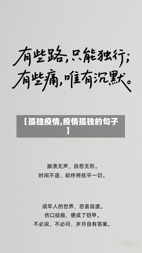 【孤独疫情,疫情孤独的句子】-第2张图片