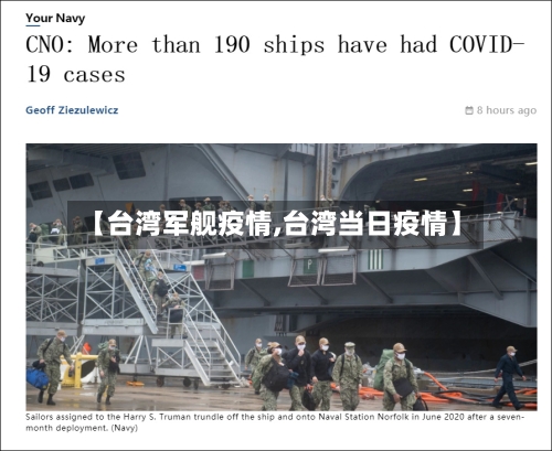 【台湾军舰疫情,台湾当日疫情】-第2张图片