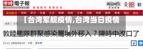 【台湾军舰疫情,台湾当日疫情】