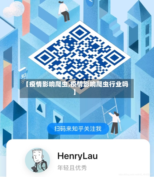 【疫情影响爬虫,疫情影响爬虫行业吗】