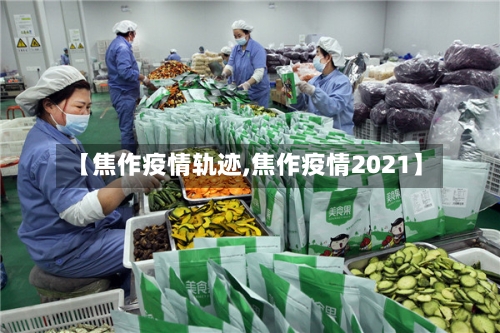 【焦作疫情轨迹,焦作疫情2021】-第2张图片