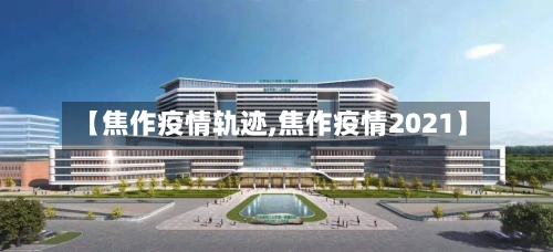 【焦作疫情轨迹,焦作疫情2021】