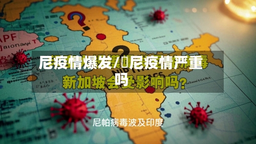 尼疫情爆发/卬尼疫情严重吗-第3张图片