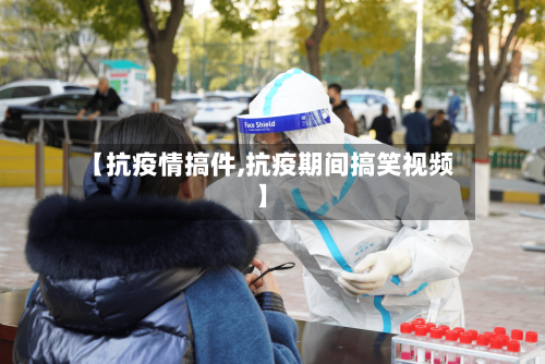 【抗疫情搞件,抗疫期间搞笑视频】-第2张图片