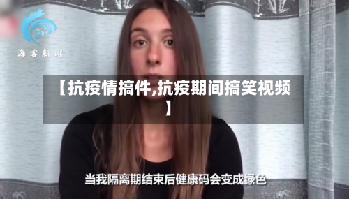 【抗疫情搞件,抗疫期间搞笑视频】
