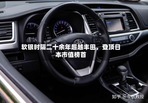 软银时隔二十余年超越丰田，登顶日本市值榜首-第2张图片