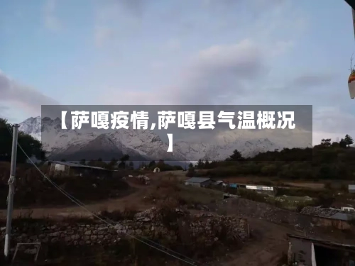 【萨嘎疫情,萨嘎县气温概况】