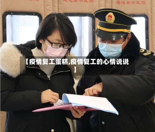 【疫情复工蛋糕,疫情复工的心情说说】