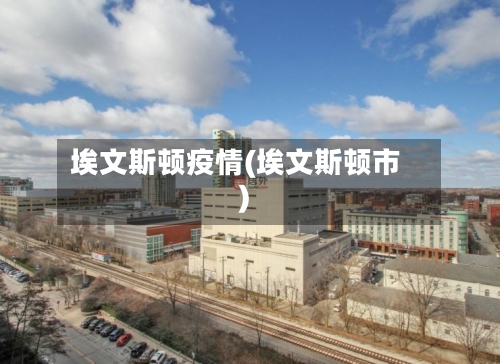 埃文斯顿疫情(埃文斯顿市)
