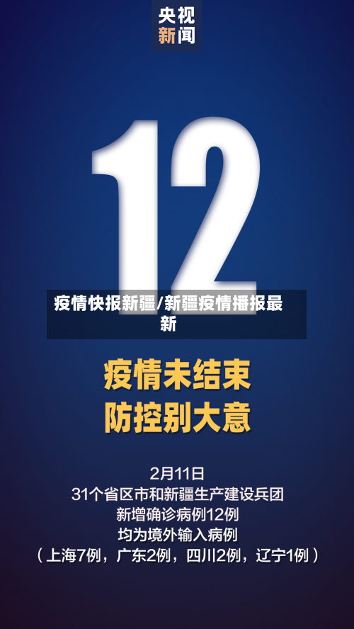疫情快报新疆/新疆疫情播报最新-第2张图片