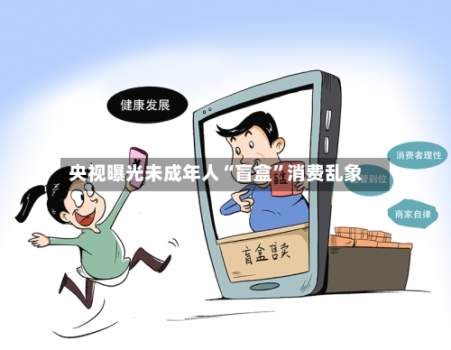 央视曝光未成年人“盲盒”消费乱象