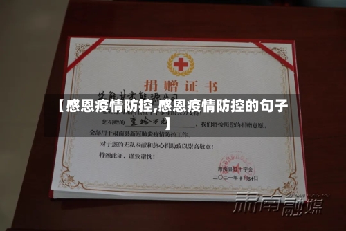 【感恩疫情防控,感恩疫情防控的句子】