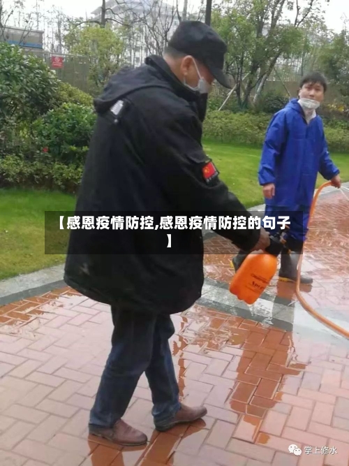 【感恩疫情防控,感恩疫情防控的句子】-第2张图片