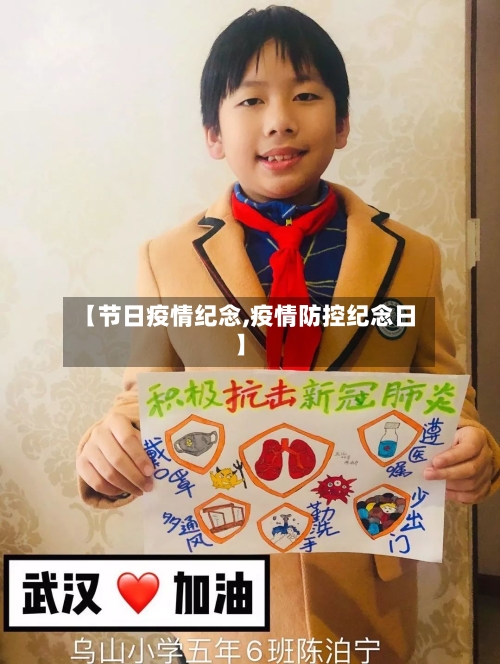 【节日疫情纪念,疫情防控纪念日】-第2张图片