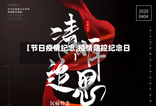 【节日疫情纪念,疫情防控纪念日】