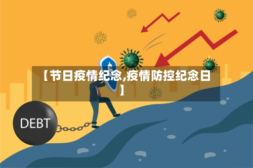 【节日疫情纪念,疫情防控纪念日】-第3张图片