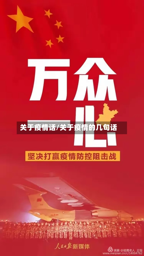 关于疫情话/关于疫情的几句话-第3张图片