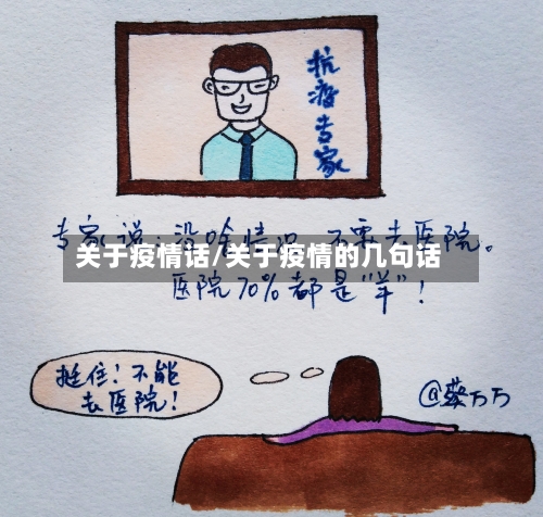 关于疫情话/关于疫情的几句话