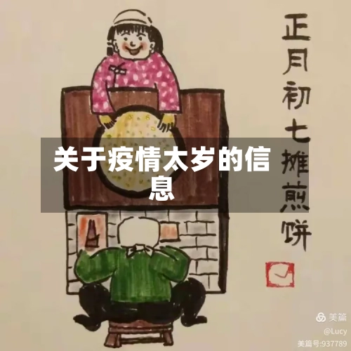 关于疫情太岁的信息-第3张图片