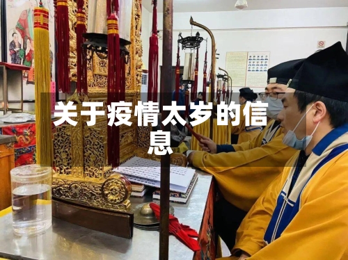 关于疫情太岁的信息