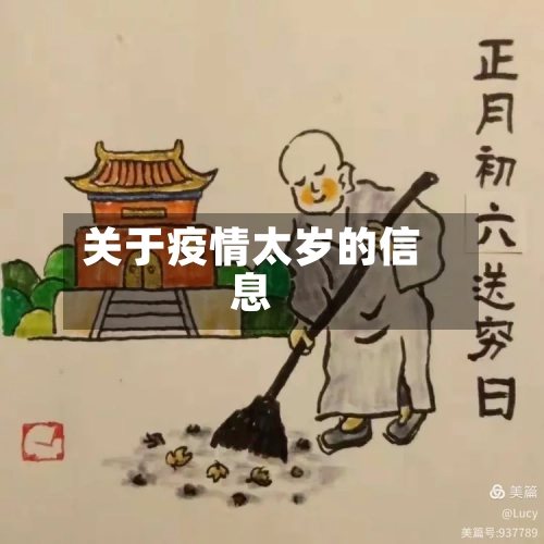 关于疫情太岁的信息-第2张图片
