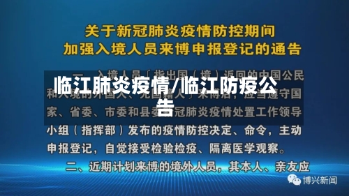 临江肺炎疫情/临江防疫公告