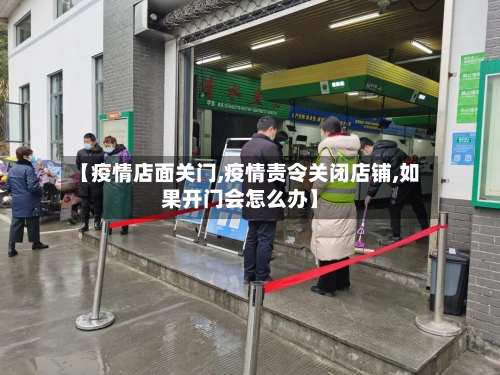 【疫情店面关门,疫情责令关闭店铺,如果开门会怎么办】-第2张图片