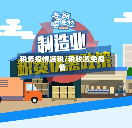税务疫情减税/税收减免疫情