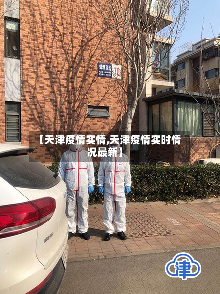 【天津疫情实情,天津疫情实时情况最新】