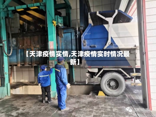 【天津疫情实情,天津疫情实时情况最新】-第2张图片