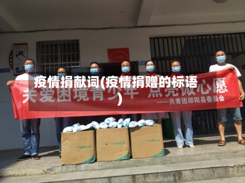 疫情捐献词(疫情捐赠的标语)-第2张图片