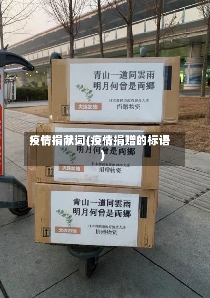 疫情捐献词(疫情捐赠的标语)