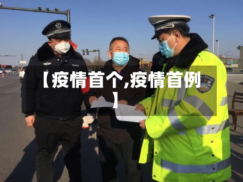 【疫情首个,疫情首例】