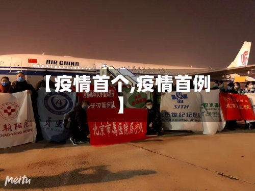 【疫情首个,疫情首例】-第2张图片