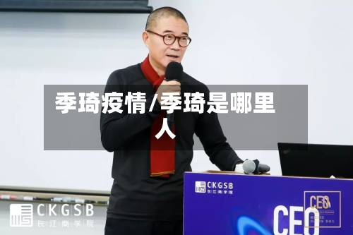 季琦疫情/季琦是哪里人