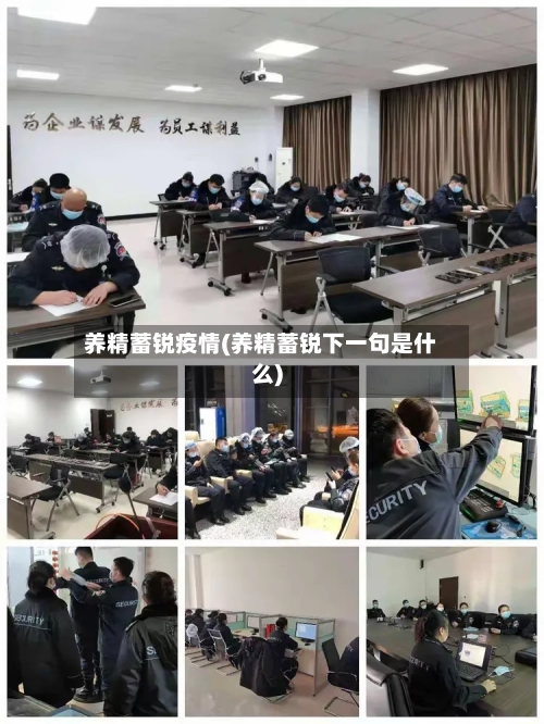 养精蓄锐疫情(养精蓄锐下一句是什么)-第2张图片