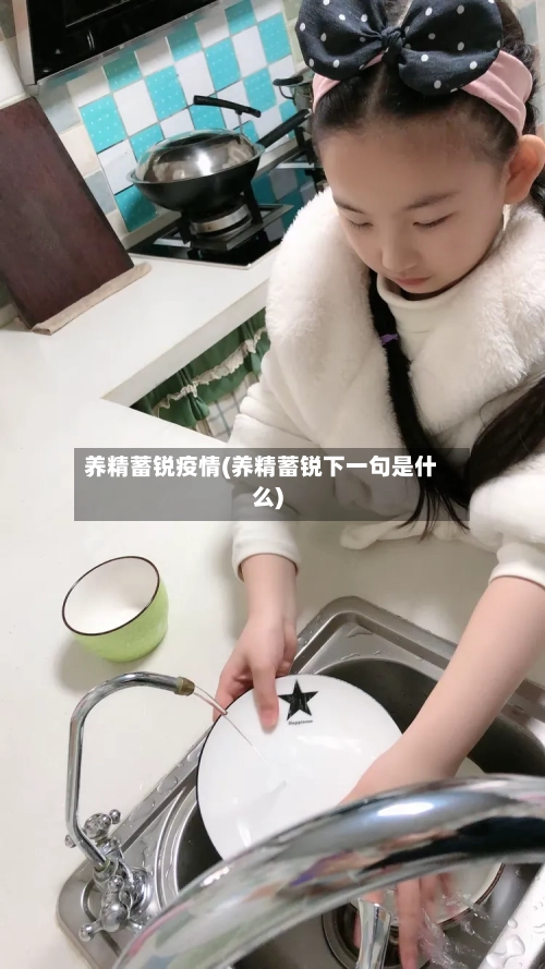 养精蓄锐疫情(养精蓄锐下一句是什么)
