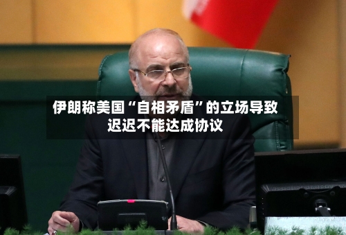 伊朗称美国“自相矛盾”的立场导致迟迟不能达成协议