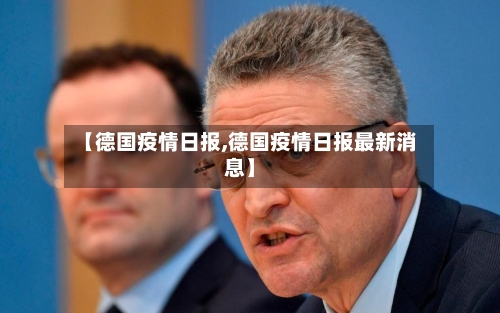 【德国疫情日报,德国疫情日报最新消息】-第3张图片